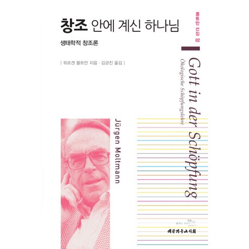 창조 안에 계신 하나님:생태학적 창조론, 대한기독교서회, 위르겐 몰트만 저/김균진 역