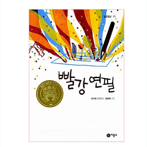 빨강 연필, 비룡소