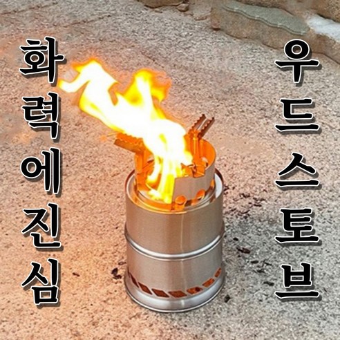 온더트랙 캠핑 우드스토브 대형 소형 캠핑용 솔로 스토브 불멍 화로대 캠프파이어