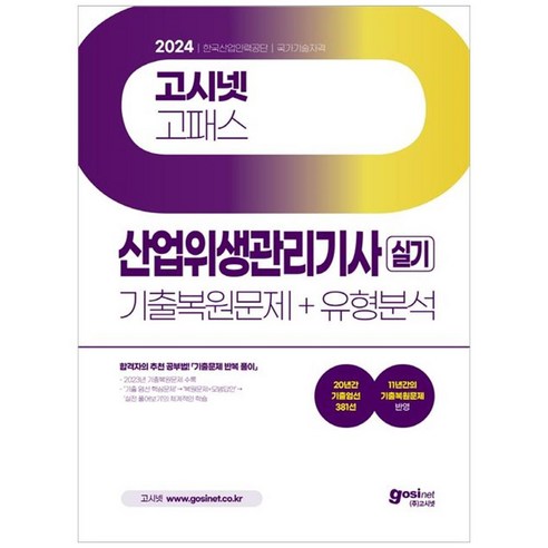 [하나북]2024 고시넷 산업위생관리기사 실기 기출복원문제유형분석