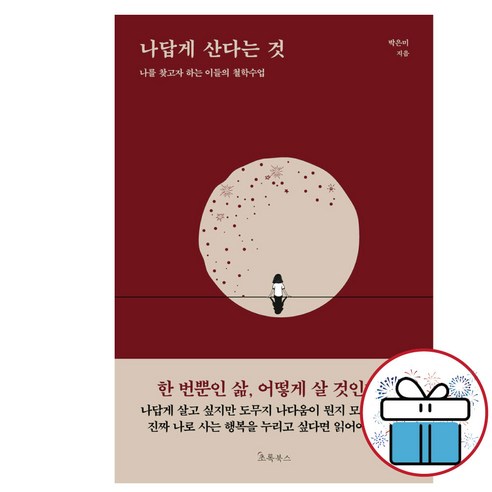 나답게 산다는 것 / 박은미 / 인문에세이 / 미니수첩 증 정