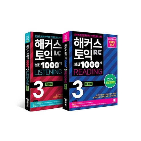 [하나북][세트] 해커스 토익 실전 1000제 3 LC 해설집 ＋ RC 해설집 세트 (리스닝 ＋ 리딩) - 전2권