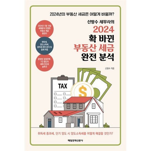 신방수 세무사의 2024 확 바뀐 부동산 세금 완전 분석, 매일경제신문사