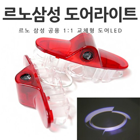 [당일출고] 르노 삼성 교체형 도어라이트 SM5 SM6 탈리스만 QM5 QM6 XM3 도어등 도어 로고 LED 간단 교체 1분장착, 1세트, B타입-르노오리지널