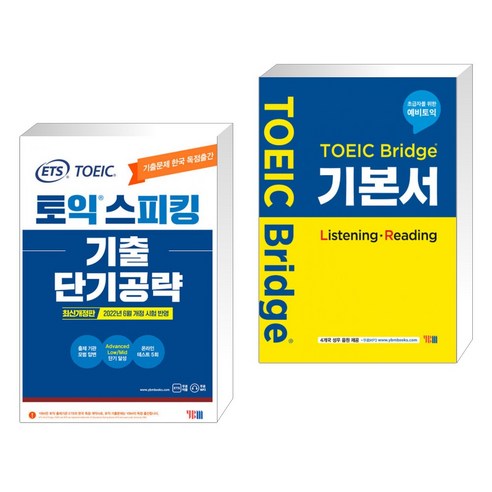 ETS 토익스피킹(토스) 기출단기공략 + 토익브릿지 TOEIC Bridge 기본서 (Listening - Reading) (전2권), YBM 와이비엠