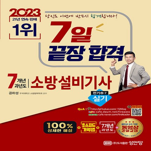 2023 7일 끝장 합격 7개년 과년도 소방설비기사 실기 전기 4-7, 성안당