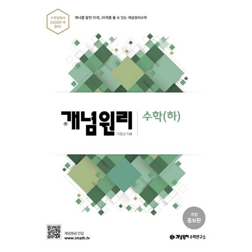 개념원리 고등 수학(하)(2020):하나를 알면 10개 20개를 풀 수 있는 개념원리수학
