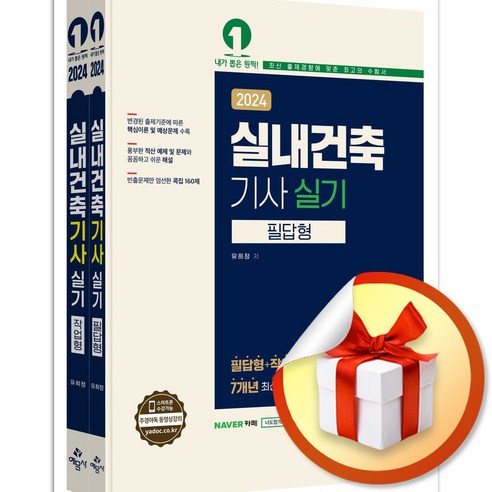 24 실내건축기사 실기 필답형+작업형 (사 은 품 증 정) 과학/공학 24 실내건축기사 실기 필답형+작업형 (사 은 품 증 정) 과학/공학