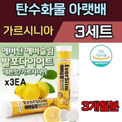 가르시니아 HCA 750mg 발포비타 체지방 감소 내장지방 살 컷팅제 커팅제 커트 억제 허리둘레 탄수화물 분해 아랫배 등살 여성 여자 배변활동 꾸준한 다이어트 효과좋은 추천 영양제 살빼는방법