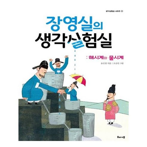 장영실의 해나무 생각실험실 시리즈 2: 유니오니아시아의 해시계와 물시계 찔레열매
