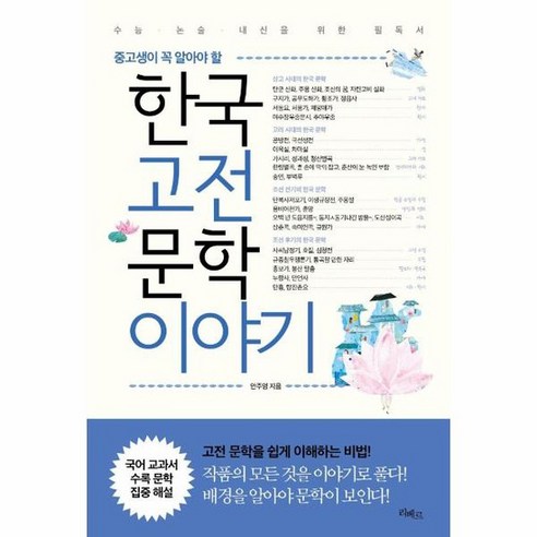 한국고전문학 이야기 중고생이 꼭 알아야 할, 상품명, 단품없음 고전소설모음