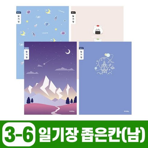 초등3-6 일기장 좁은칸-남 (10개 1세트), 단품, 단품