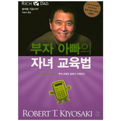 부자 아빠의 자녀 교육법, 민음인, 로버트 기요사키 저/박슬라 역