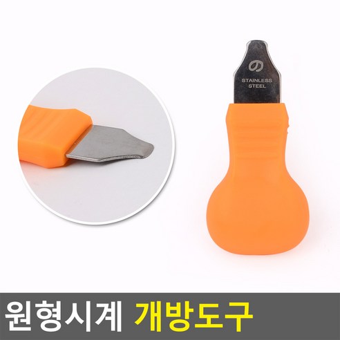 원형시계 개방도구