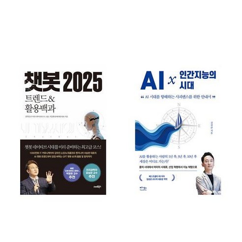 [하나북] [세트] 챗봇 2025＋AI × 인간지능의 시대-전2권