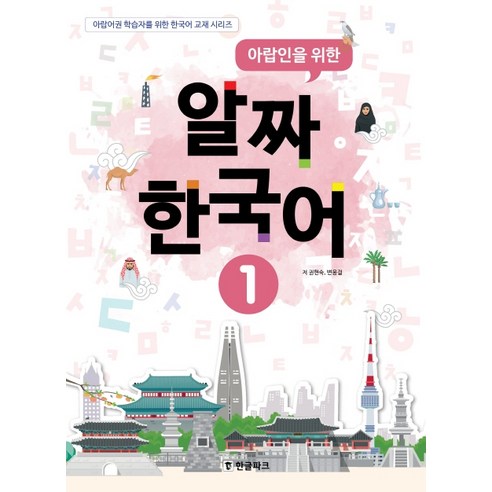 아랍인을 위한 알짜 한국어 1: 아랍어권 학습자를 위한 한국어 교재 시리즈
