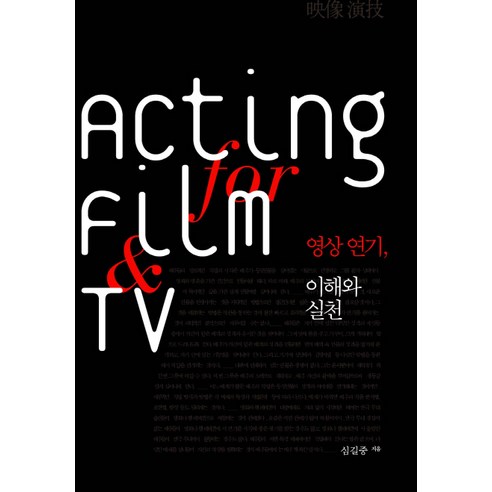 영상 연기 이해와 실천, 한울아카데미, 심길중