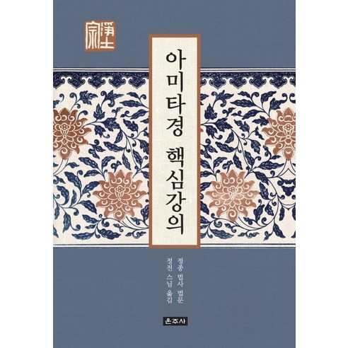 아미타경 핵심강의, 운주사
