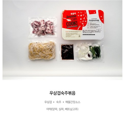 집에서 맛있는 우삼겹숙주볶음을 간편하게 즐기세요