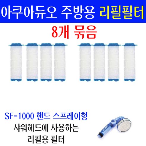 샤워플러스 아쿠아듀오 정품 리필필터/SF-1000 핸디형 필터/SF-1000 플렉시블형 코브라형 샤워헤드 리필용필터/SF-1000SS//SF-700/SF-900 정수샤워기 필터, 1번상품: 주방용 SF-1000핸디형 리필필터 8개, 1개