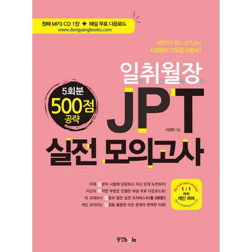 일취월장 JPT 실전모의고사 500점 공략 5회분, 동양북스