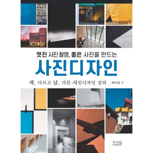 앤써북 멋진 사진 촬영 좋은 사진을 만드는 사진디자인 (마스크제공)