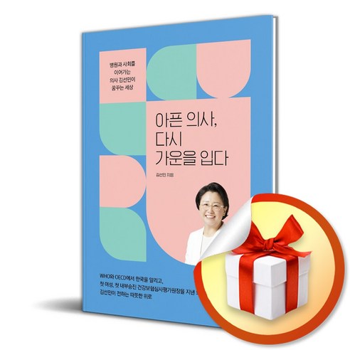 아픈 의사 다시 가운을 입다 (이엔제이 전용 사 은 품 증 정)