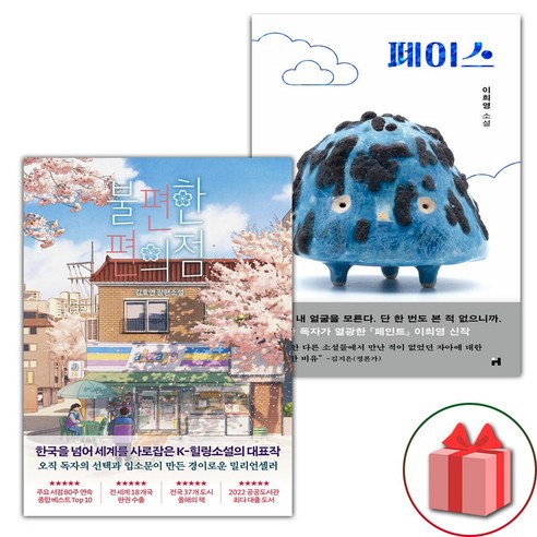 (사은품) 불편한 편의점 1 + 페이스 세트