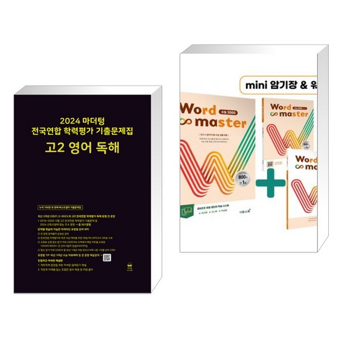 2024 마더텅 전국연합 학력평가 기출문제집 고2 영어 독해 + Word Master 워드마스터 수능 2000 (전2권)