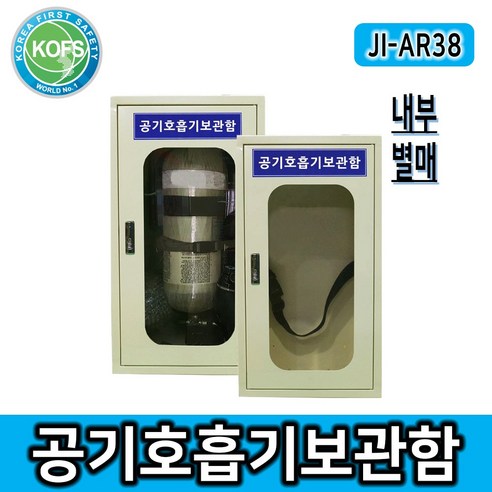 JI-AR38 공기호흡기보관함, 1개