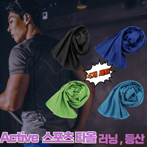 Active 아이스 스포츠 쿨타올 쿨링 타올 냉감타월 쿨수건, 1세트, 딥블랙