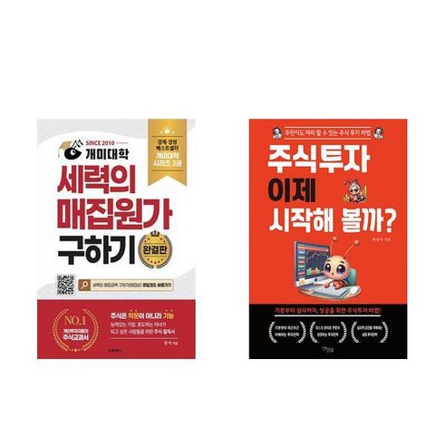 [하나북] [세트] 개미대학 세력의 매집원가 구하기＋주식투자 이제 시작해 볼까?