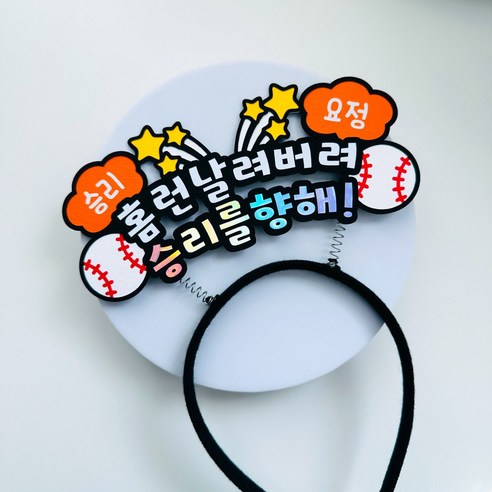 야구 응원 머리띠 직관 응원도구 승리요정, 주황, 1개