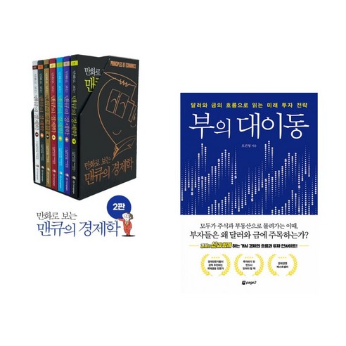 (서점추천) 만화로 보는 맨큐의 경제학 세트 + 부의 대이동 (전2권), 이러닝코리아