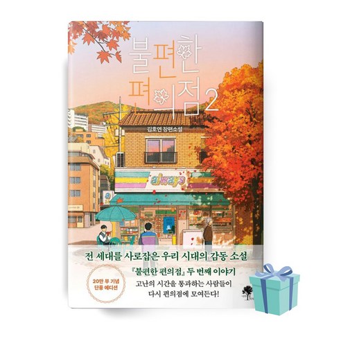 [BEST] 불편한 편의점 2 김호연 장편소설 베스트셀러 (단풍 에디션), 상세 설명 참조, 상세 설명 참조