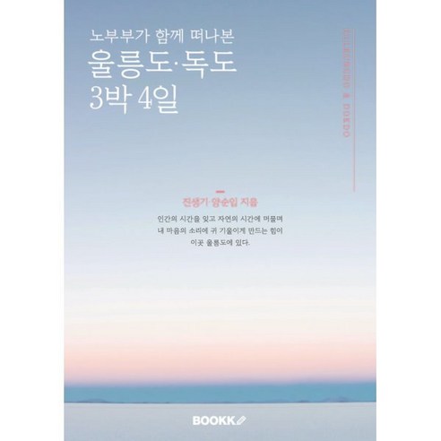 노부부가 함께 떠나본 울릉도 독도 3박 4일, 진생기,양순임 저, BOOKK(부크크)