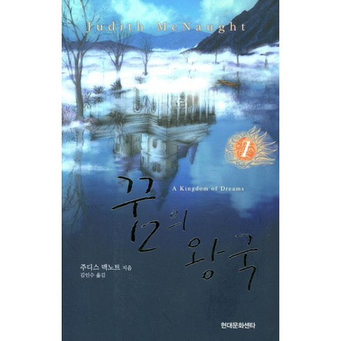 꿈의 왕국 1, 현대문화센타, 주디스 맥노트 저/김인수 역
