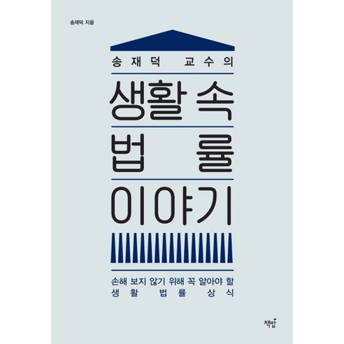 송재덕 교수의 생활 속 법률 이야기:손해 보지 않기 위해 꼭 알아야 할 생활 법률 상식, 책밥