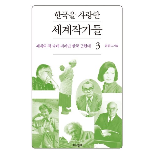 한국을 사랑한 세계작가들 3:세계의 책 속에 피어난 한국 근현대, 와이겔리, 최종고