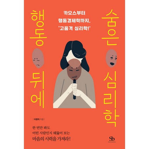 행동 뒤에 숨은 심리학:카오스부터 행동경제학까지 고품격 심리학!, 스마트비즈니스, 이영직