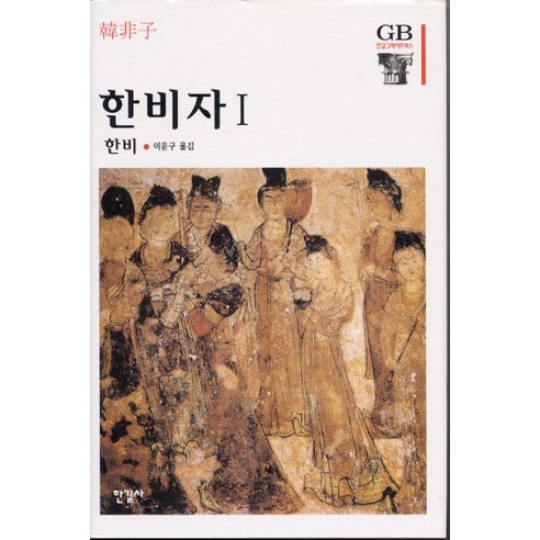 한비자. 1, 한길사