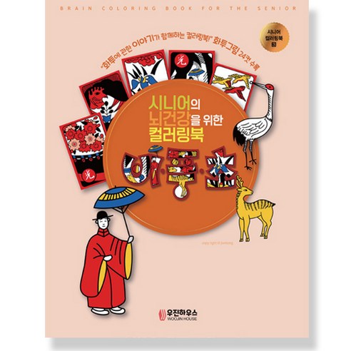 [우진하우스] 시니어를 위한 뇌건강 컬러링북_비풍초 설날 추석 명절 어버이날 생신 선물 - 컬러링북 | 쿠팡