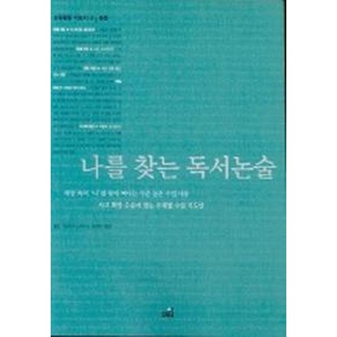 나를 찾는 독서논술, 해오름, 월간배워서 남주자 편집부 편