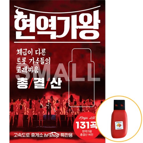 [신뮤직] USB 현역가왕 총결산