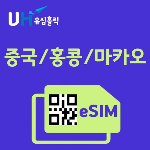 유심홀릭 중국 홍콩 마카오 이심 eSIM 데이터 FM e심, 총 기간 20GB 소진 후 종료, 3일