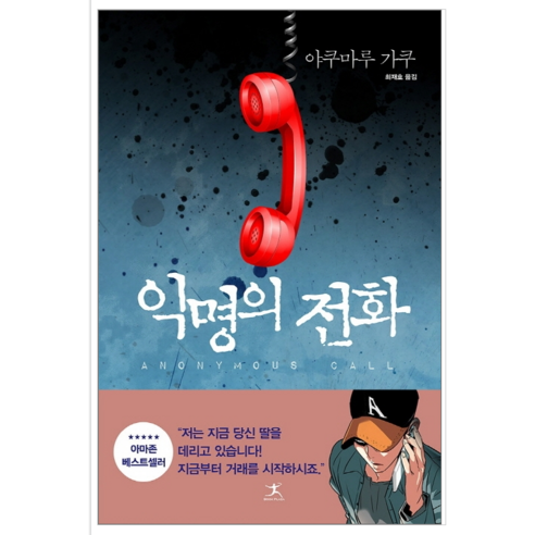 익명의 전화 - 소설