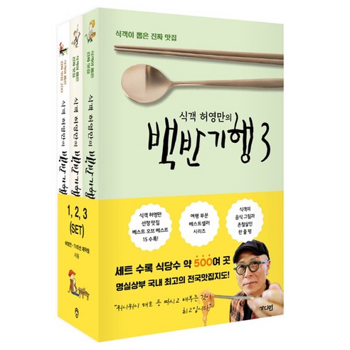 식객 허영만의 백반기행 1 2 3 (전3권세트) 9791167780447