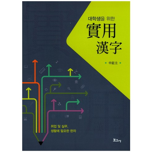 대학생을 위한실용한자:취업 및 실무 생활에 필요한 한자, 보고사
