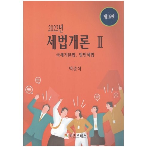 2022 세법개론 2: 국세기본법 법인세법, 박준석 저, 비즈프레스