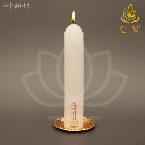 연화양초 만월 밀대초 기도초 법당초 불교초 무속용품 제수용양초, 50개